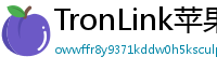 TronLink苹果版下载
